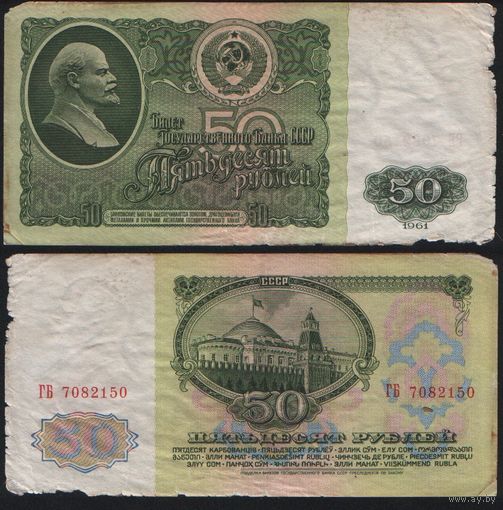 СССР P-235a.2 50 рублей 1961 Префикс БА-ЗХ ' ГБ 7082150 ТОРГ/ВАША ЦЕНА