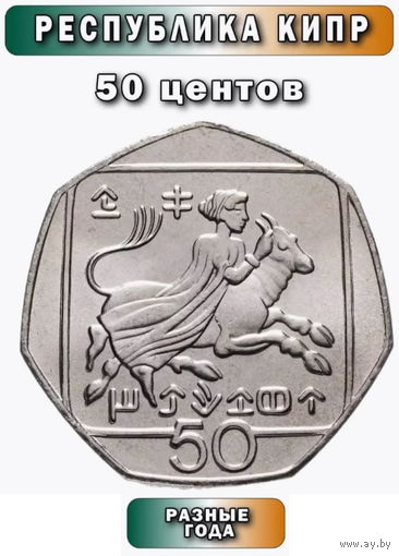 Кипр 50 центов. Предложи свою цену или обмен!