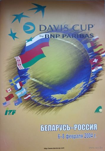 Беларусь - Россия, 1 раунд кубка Дэвиса 2004 по теннису, официальная программа