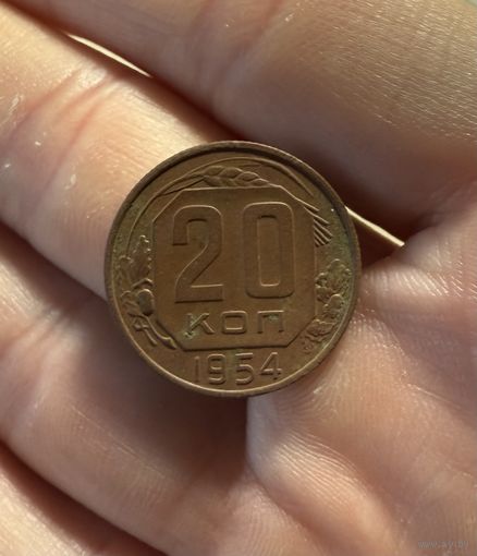 Монета 20 коп 1954 СССР