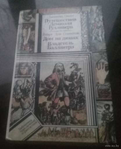 Д.Свифт Путешествия Лемюэля Гулливера Р.Стивенсон Дом на дюнах Владетель Баллантрэ