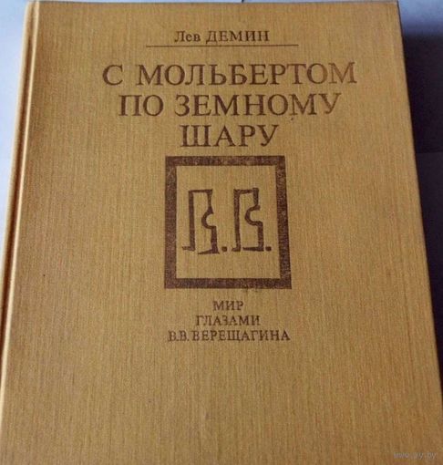 Лев Дёмин -С мольбертом по земному шару