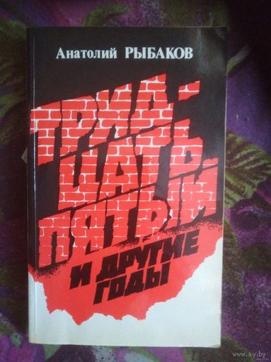 Рыбаков, Тридцать пятый и другие годы