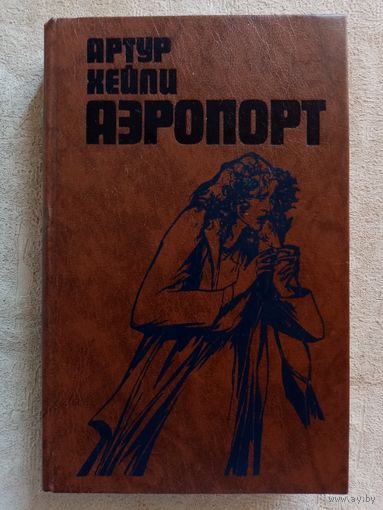 Артур Хейли. Аэропорт