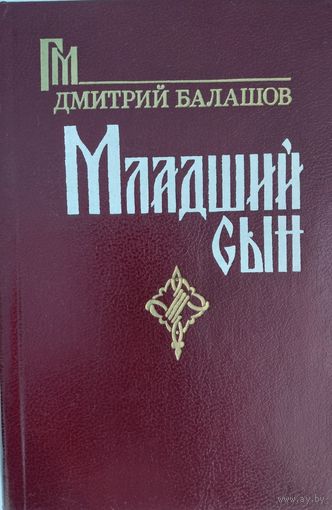 Младший сын. Дмитрий Балашов. Каралия. 1989. 604 стр.