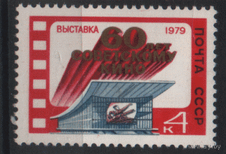 Заг. 4915. 1979. 60-летие советского кино. ЧиСт.