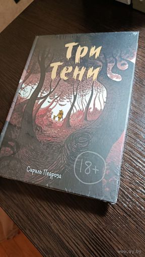 Три тени (комикс) - Сириль Педроза