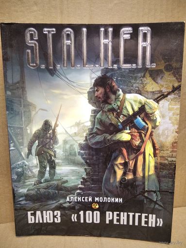 Алексей Молокин. Блюз 100 рентген // Серия: S.T.A.L.K.E.R.  (Сталкер)