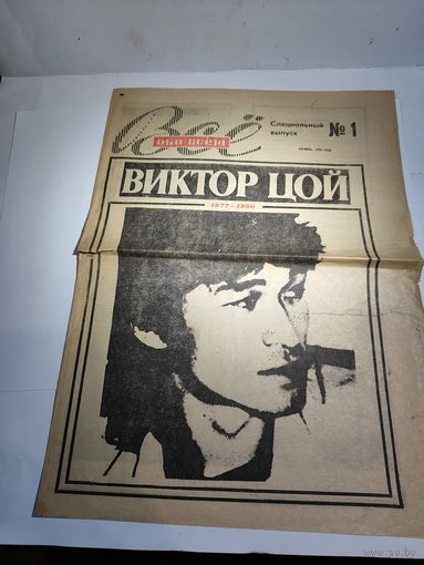 Газета "Всё обо всём"Виктор Цой 1990 г.