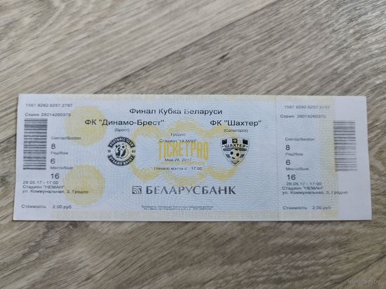 Динамо-Брест - Шахтер. Финал Кубка Беларуси 2016/2017