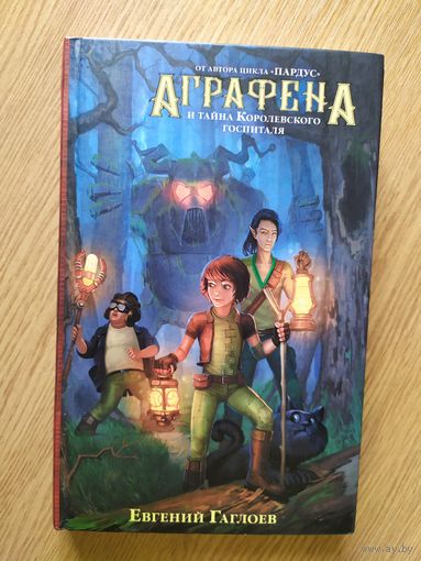 Аграфена и тайна Королевского госпиталя\08