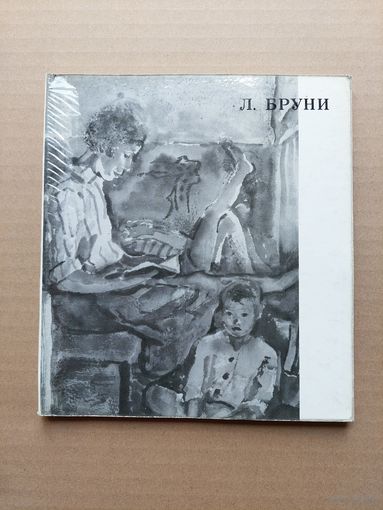 Бруни Лев - I