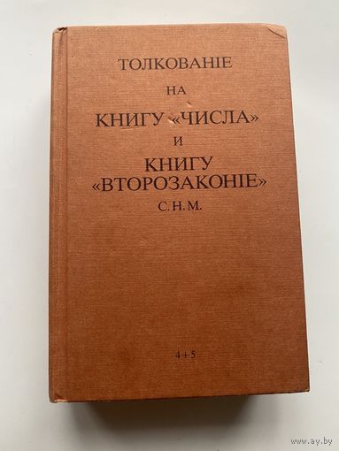 К. Х. Макинтош. Толкование на книгу "Числа" и  "Книгу Второзаконие" /Германия: GBV, Дилленбург  199?г.