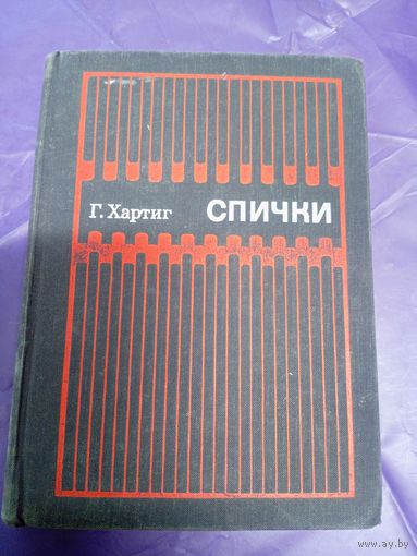 Г.Хартиг"Спички-изготовление"\034