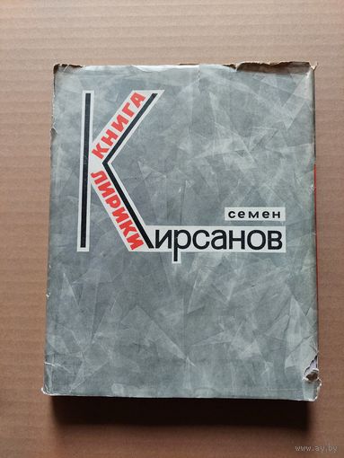Семен Кирсанов. Книга лирики - II
