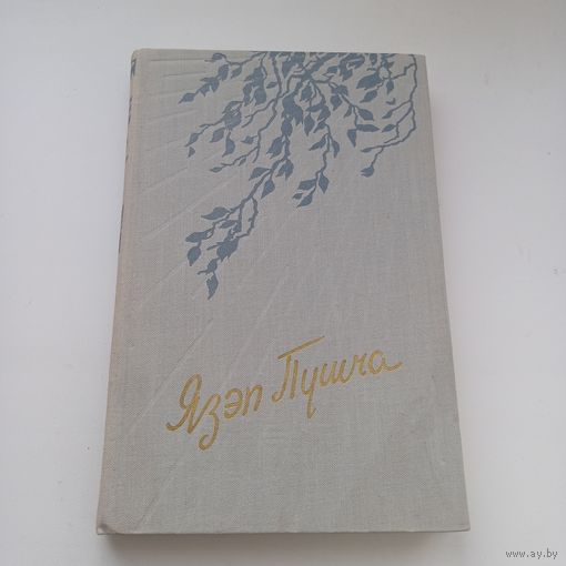 Язэп Пушча. Вершы і паэмы. Тыраж 4000 т экз.