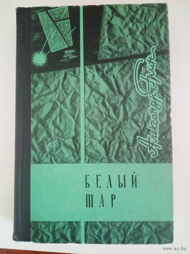Александр Степанович Грин. Белый шар.