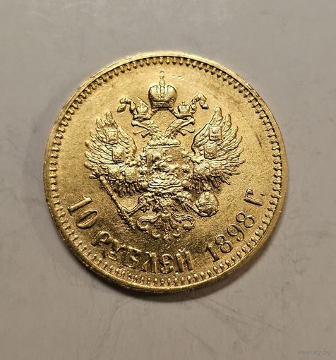 10 рублей 1898 АГ