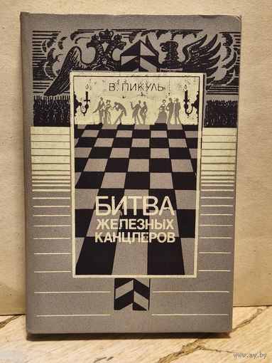 Пикуль В. - Битва железных канцлеров