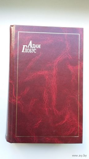 Адам Глобус - Тэксты (збор дзесяці ранейшых кніг)