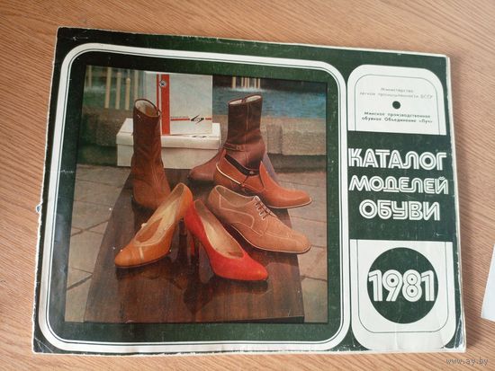 Каталог"Модели обуви БССР 1981г"\7д