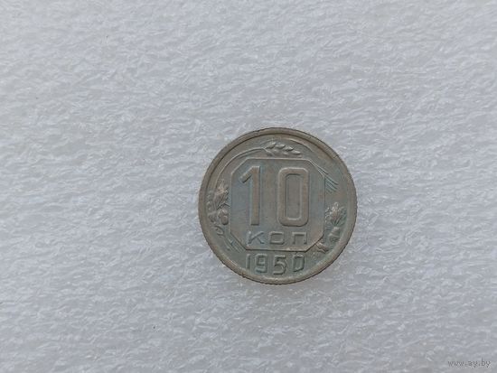 10 копеек 1950