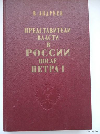 Представители власти в России после Петра I. Андреев, Василий Васильевич. Минск 1990