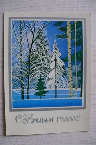 Чмаров В., С Новым годом! 1983, 1984; подписан только индекс.