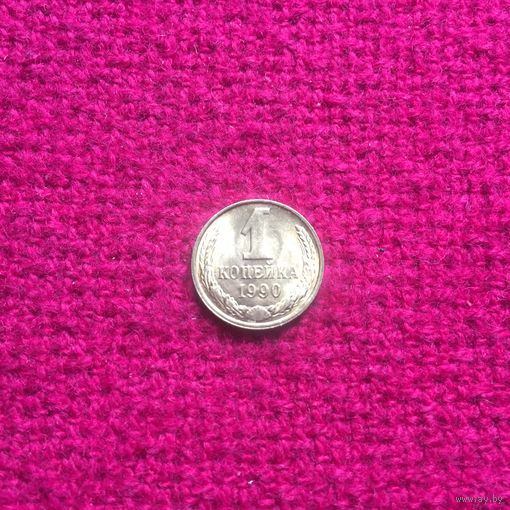 1 копейка 1990 г.