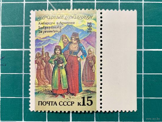 СССР 1991 Народные праздники. Азербайджан. Новруз. 475**