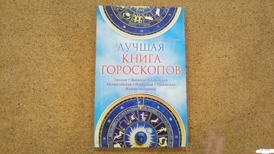 Лучшая книга гороскопов. Лунный. Японский. Тибетский. Австралийский.