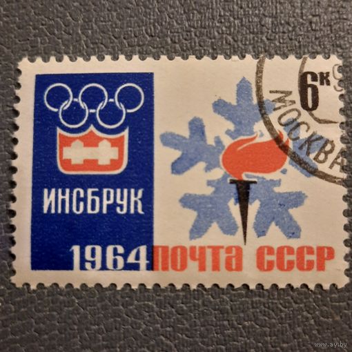 СССР 1964. Зимняя олимпиада Инсбрук-1964. Марка из серии