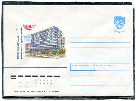 СССР 1990. ХМК. Конверт. 60 лет Киевскому инженерно-строительному институту