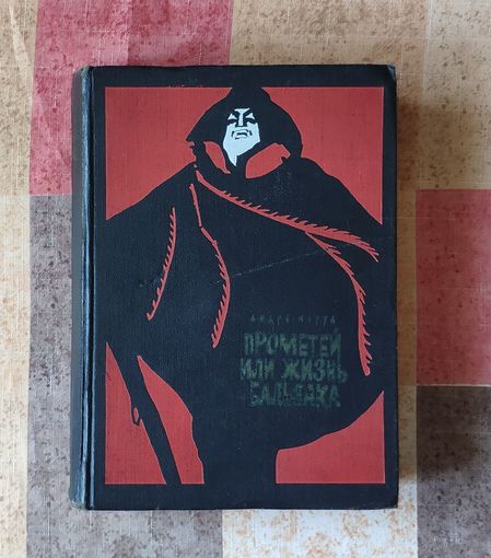 Андре Моруа. Прометей или жизнь Бальзака