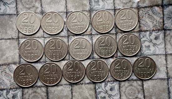 Сборный лот монет СССР 20 копеек 1961 -1990 гг. Всего 16 штук. Достойный сохран!