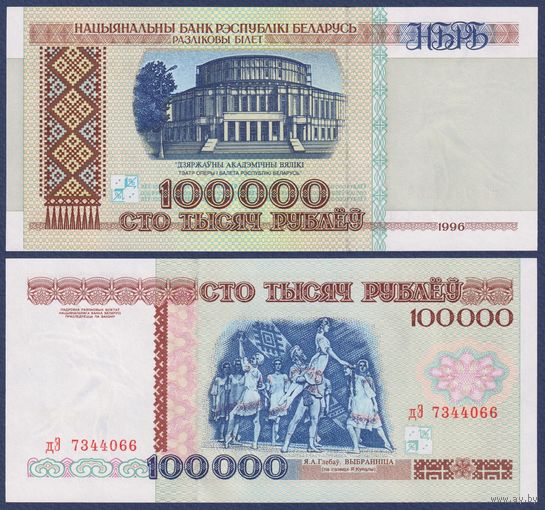 Беларусь, 100000 рублей 1996 г., P-15b(2) (серия дЭ), UNC