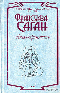 Ангел - хранитель