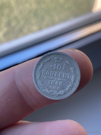 10 1880г