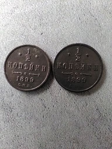1/2 копейки 1899 г. РИ. Разновидности.