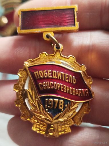 Победитель соцсоревнования 1978