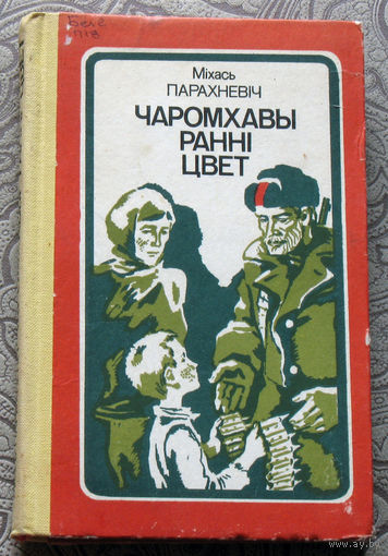 Мiхась Парахневiч Чаромхавы раннi цвет