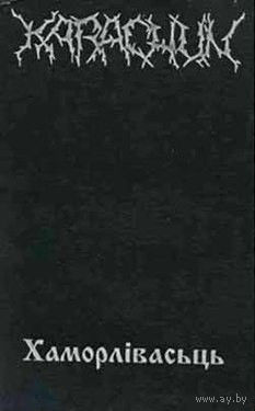 Karachun "Хаморлiвасьць" кассета