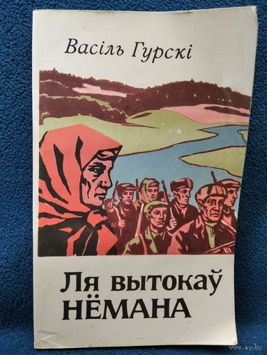 Васiль Гурскi Ля вытокаў Нёмана