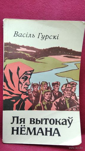 Васiль Гурскi Ля вытокаў Нёмана