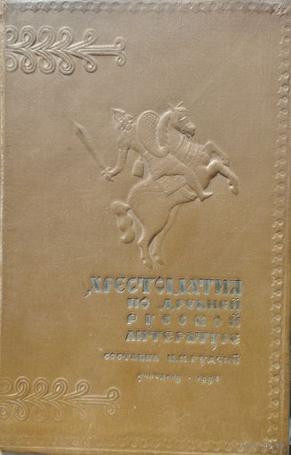 Хрестоматия по древней русской литературе 1933