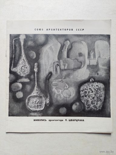 Живопись архитектора П. Шварцмана - IV