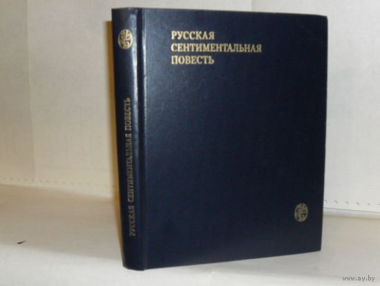 Русская сентиментальная повесть. Серия: Университетская библиотека.