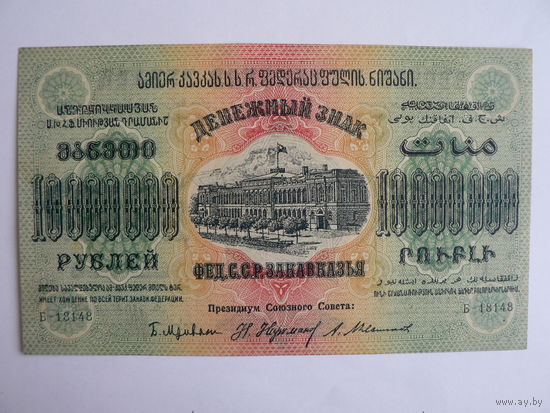 10000000 рублей, 1923 г. Закавказье