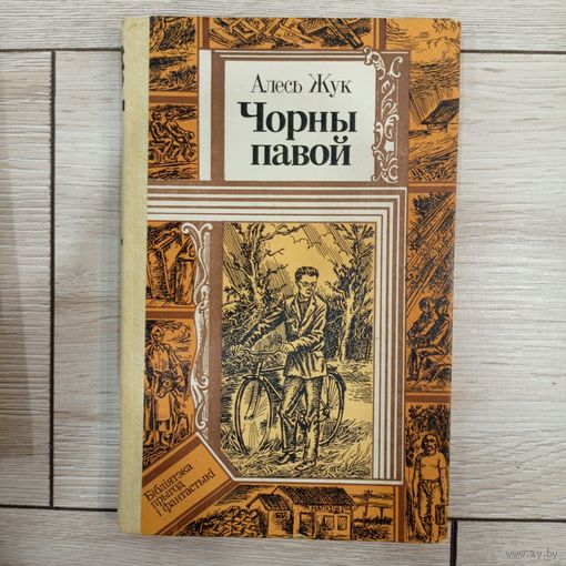Алесь Жук Чорны павой // Серия: Библиотека приключений и фантастики