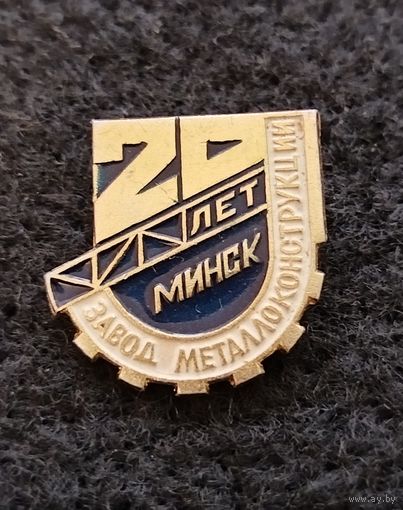 20 лет Минскому заводу металлоконструкций. (Б-2)